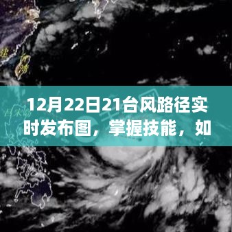 掌握技能，如何查看与分析12月22日台风路径实时发布图