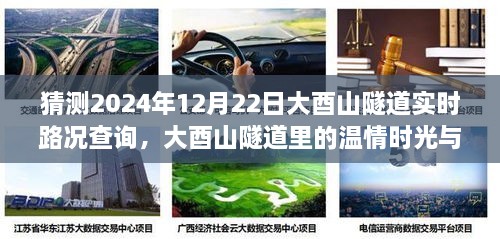 大酉山隧道，温情时光与奇遇的实时路况查询预测（2024年12月22日）