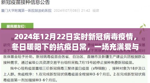 冬日暖阳下的抗疫日常，新冠病毒疫情的小故事与实时进展（2024年12月22日）