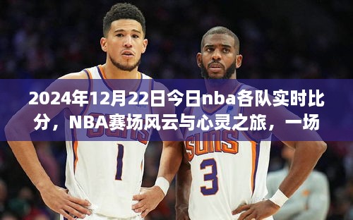 NBA赛场风云与心灵之旅，今日实时比分及自然美景探索