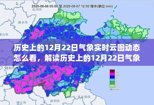 全新视角解读，历史上的12月22日气象实时云图动态解析与观测指南