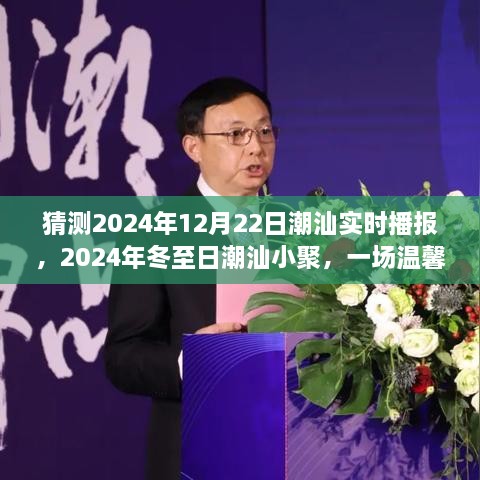 冬至日潮汕小聚，温馨实时播报之旅，预测2024年12月22日潮汕动态