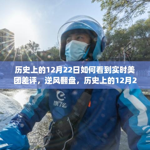 历史上的12月22日，美团差评逆袭之路，自信与成就感的背后故事学习之旅。