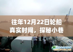 探秘历史长河，时光之舟特色小店揭秘往年12月22日轮船真实时间