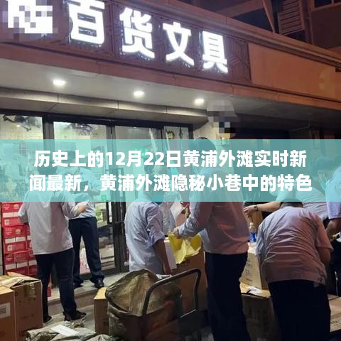 黄浦外滩隐秘小巷的特色小店，历史与美食的魔法空间——最新实时新闻报道（12月22日）