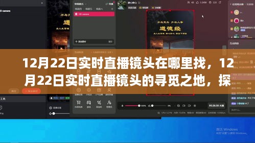 探寻12月22日实时直播镜头的所在地，直播镜头的寻觅与观点分享