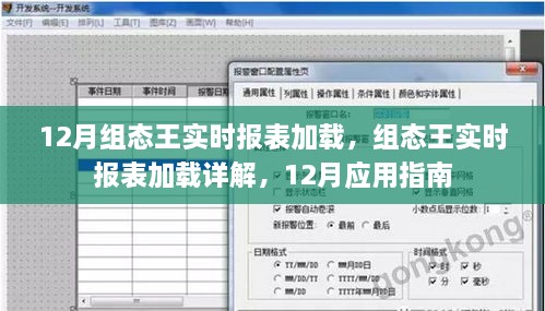 组态王实时报表加载详解，12月应用指南与报表加载操作指南