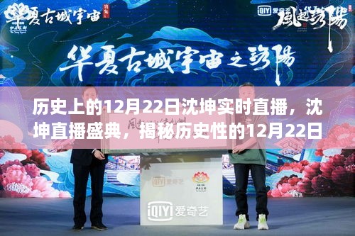 揭秘历史性的科技革新，沈坤直播盛典，体验未来生活新篇章在12月22日盛大开启