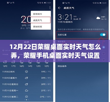 荣耀手机桌面实时天气设置指南，12月22日操作解析与个人见解全攻略