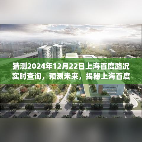 揭秘未来上海百度路况实时查询系统表现，预测2024年12月22日上海交通状况分析报告出炉在即！