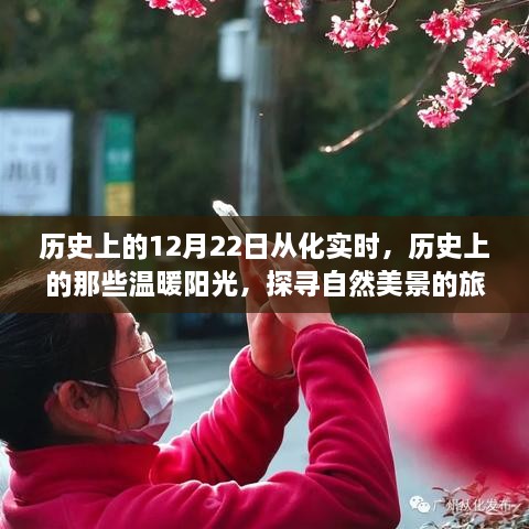 探寻从化历史美景，启程于温暖阳光中的自然之旅，寻找内心的宁静与平和