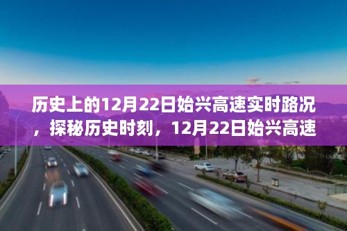 揭秘历史时刻，12月22日始兴高速实时路况与巷弄深处的特色风情小店探索