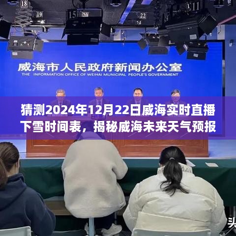 揭秘威海未来天气预报，探寻下雪时间表直播背后的科学，预测威海2024年12月22日实时直播下雪时间表