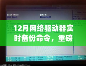 掌握秘密武器，12月网络驱动器实时备份命令指南，保障数据安全无忧