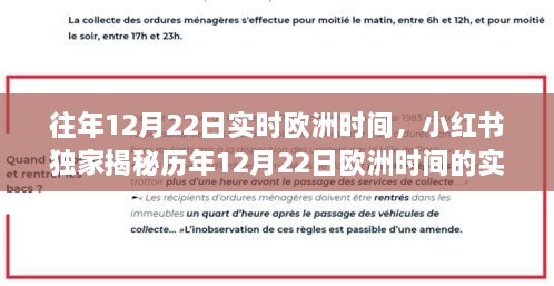 小红书独家揭秘，历年12月22日欧洲时间的实时探索之旅