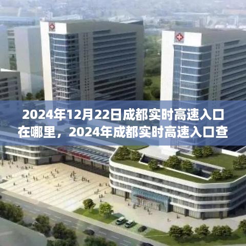 2024年成都实时高速入口查询攻略，初学者与进阶用户指南