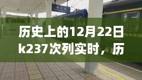 历史上的12月22日K237次列车，实时动态与深度评测介绍