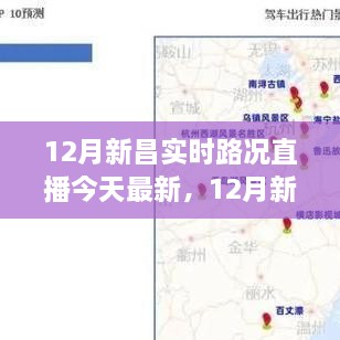 12月新昌实时路况直播，今日最新路况速递与动态掌握