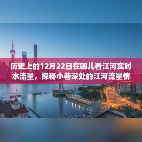 追溯历史，实时水流量探索之旅——江河情报站揭秘与实时观测体验在12月22日这天开启的旅程