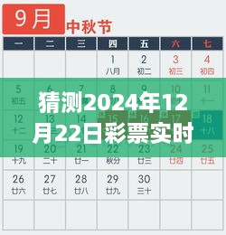 揭秘未来彩票开奖，预测与期待彩票实时公布结果（针对2024年12月22日）