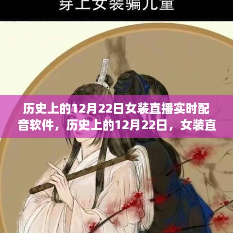 女装直播与实时配音软件的崛起，历史上的12月22日回顾