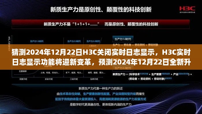 H3C实时日志显示功能重大变革，2024年12月22日全新升级体验科技魅力