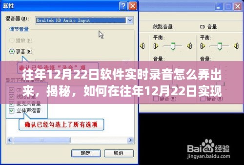揭秘往年12月22日软件实时录音操作指南与技巧探讨，实现方法与技巧探讨