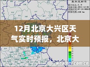 北京大兴区十二月天气实时预报与巷弄美食探秘