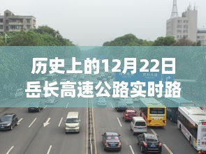 历史上的岳长高速公路12月22日实时路况科技新纪元回顾