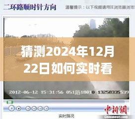 2024年12月22日路况实时查看视频教程，掌握路况信息，轻松出行必备指南！