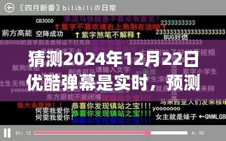 优酷弹幕预测，开启实时互动体验时代，未来弹幕互动展望（2024年12月22日）