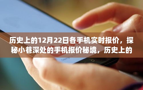 探秘手机报价秘境，历史上的价格变迁与今日惊喜报价