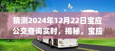 揭秘宝应公交实时查询系统，预测未来出行新体验，展望2024年宝应公交查询实时化趋势。