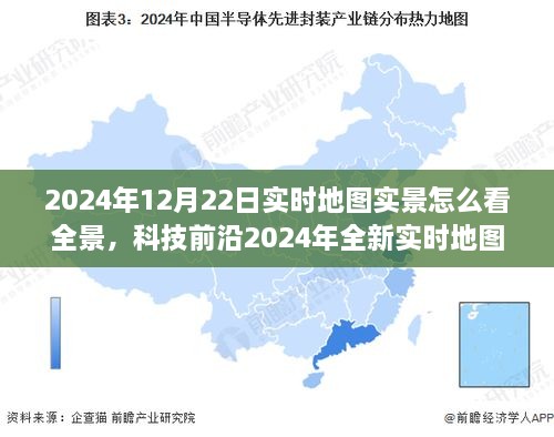 科技前沿揭秘，全新实时地图全景体验，穿越时空感受未来生活（2024年实时地图全景解读）