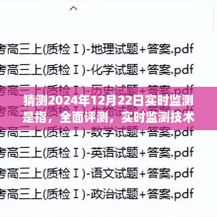 关于未来实时监测技术的猜想，以2024年12月22日的全面评测展望实时监测技术的未来发展趋势