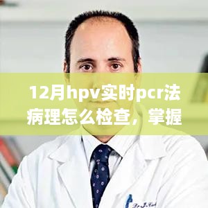 掌握未来，HPV实时PCR病理检查的学习之旅，了解HPV检测与诊断的重要性