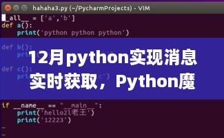 Python魔法，十二月实时消息传递的温情故事