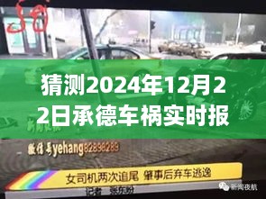 承德车祸实时报道猜想，特性分析、用户体验、竞品对比及用户群体深度探讨，2024年12月22日最新进展关注