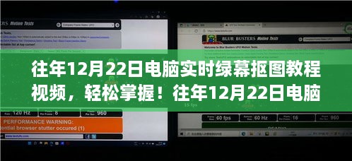 往年12月22日电脑实时绿幕抠图教程详解视频，轻松掌握绿幕抠图技巧！