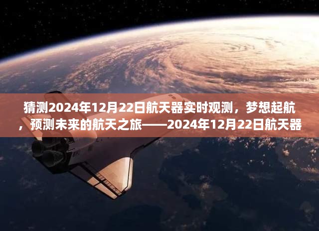 梦想起航，预测未来航天之旅——2024年12月22日航天器实时观测的壮丽征程