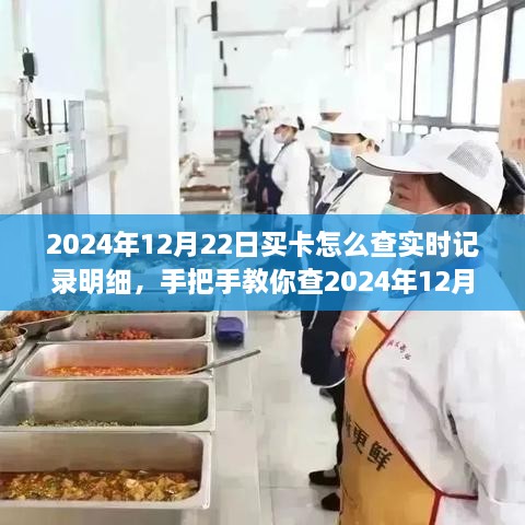 手把手教你查询，2024年12月22日买卡实时记录明细全攻略