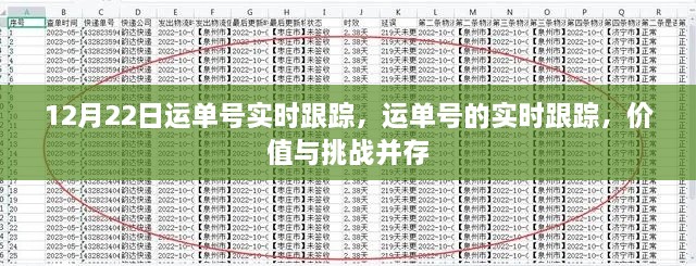 运单号实时跟踪，价值与挑战并存，12月22日最新跟踪信息