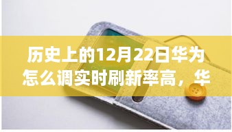 华为实时刷新率调整的历史演变，探究12月22日的时间线及其影响