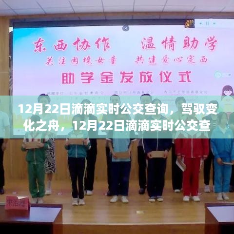 12月22日滴滴实时公交查询，驾驭变化，引领自信与成就之路