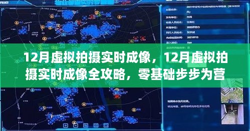 零基础全攻略，12月虚拟拍摄实时成像步步为营