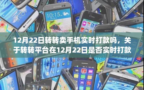 关于转转平台在特定日期是否实时打款售卖手机的解读，12月22日的实时打款情况分析