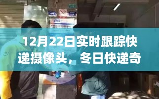 冬日暖心陪伴，快递摄像头下的实时追踪奇遇