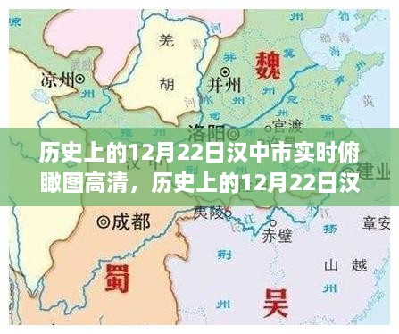 历史上的12月22日汉中市高清俯瞰图，自然美景与心灵之旅的探寻