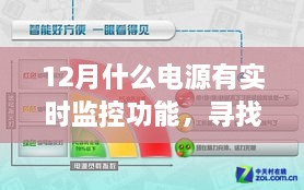 揭秘带实时监控功能的电源与自然美景之旅，十二月寻找内心的绿洲