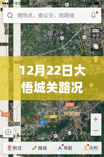 12月22日大悟城关路况全面评测与深度分析，实时查询及解读